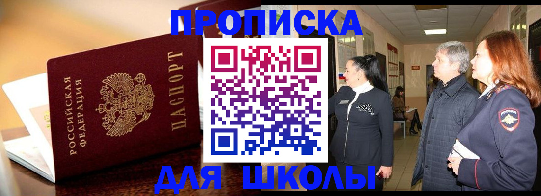прописка для школы в Белгородской области